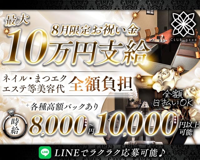 CLUB good （グッド）のキャバクラ体入