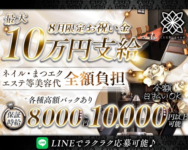 CLUB good（グッド）の求人情報