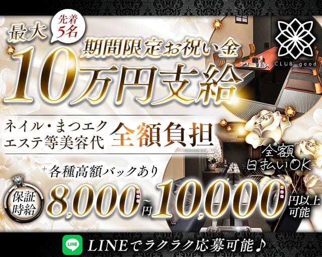 CLUB good （グッド）のキャバクラ体入