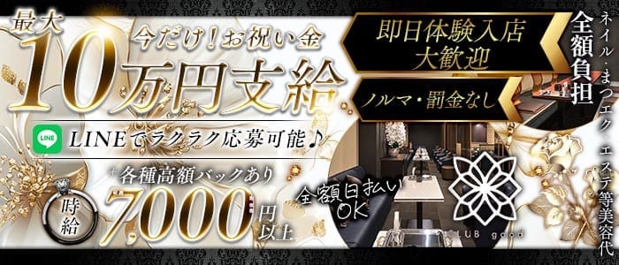 CLUB good （グッド） 木屋町キャバクラ 即日体入募集バナー