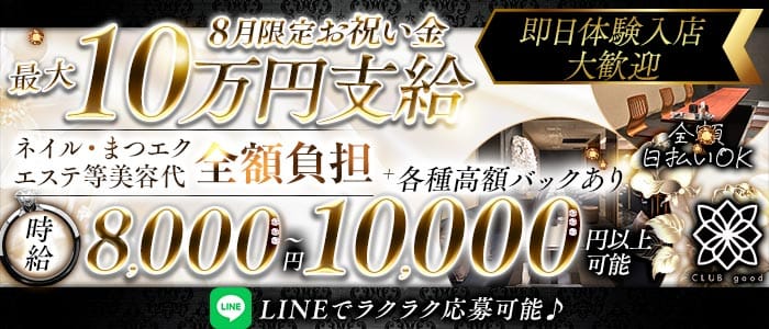 CLUB good （グッド） 祇園キャバクラ 即日体入募集バナー