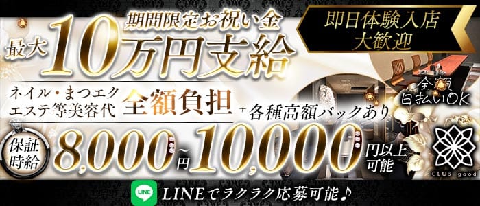CLUB good （グッド） 祇園キャバクラ 即日体入募集バナー
