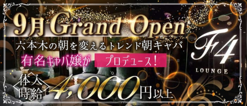 朝キャバ F4ラウンジ【公式求人情報】(六本木昼キャバ・朝キャバ)の求人・体験入店情報