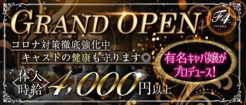 【六本木駅前】朝キャバ&ラウンジ F4ラウンジ(エフフォーラウンジ)【公式求人・体入情報】(六本木昼キャバ・朝キャバ)の求人・体験入店情報