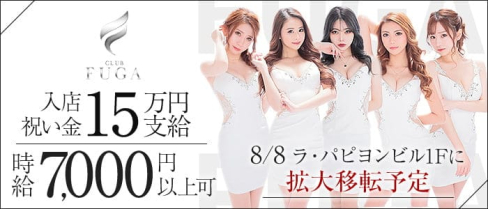 CLUB FUGA(フーガ)【公式求人・体入情報】(中洲キャバクラ)の求人・体験入店情報