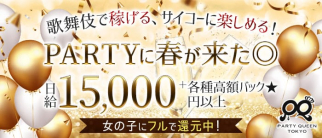 PARTY QUEEN TOKYO(パーティークイーン)【公式求人・体入情報】(歌舞伎町ガールズバー)の求人・体験入店情報