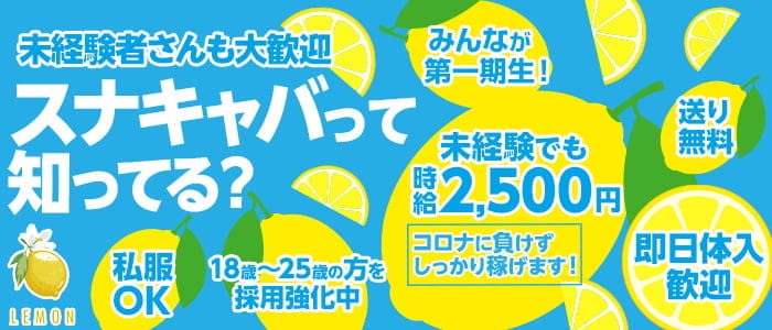 スナキャバレモン 公式求人 体入情報 大宮 スナック 公式求人 スナックバイトなら 体入ショコラ