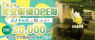 スナキャバレモン【公式求人・体入情報】(大宮スナック)の求人・体験入店情報