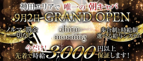 ahiru-morning(アヒルモーニング)【公式求人情報】(神田昼キャバ・朝キャバ)の求人・体験入店情報