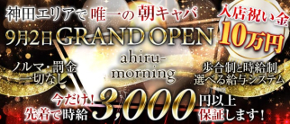ahiru-morning(アヒルモーニング)【公式求人・体入情報】(神田昼キャバ・朝キャバ)の求人・体験入店情報