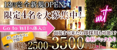 【浅草】Cafe & Bar WIT(ウィット)【公式求人情報】(北千住ガールズバー)の求人・体験入店情報