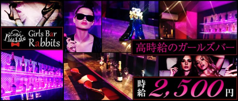 GirlsBar Rabbits(ラビッツ)【公式求人情報】(久留米ガールズバー)の求人・バイト・体験入店情報