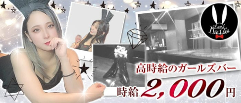 GirlsBar Rabbits(ラビッツ)【公式求人情報】(二日市ガールズバー)の求人・体験入店情報