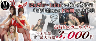 GirlsBar Rabbits(ラビッツ)【公式求人・体入情報】(二日市ガールズバー)の求人・体験入店情報