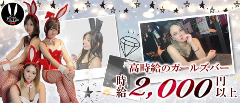 GirlsBar Rabbits(ラビッツ)【公式求人・体入情報】(二日市ガールズバー)の求人・体験入店情報