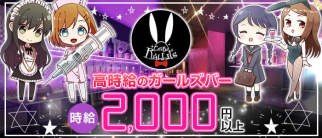 GirlsBar Rabbits(ラビッツ)【公式求人・体入情報】(二日市ガールズバー)の求人・体験入店情報
