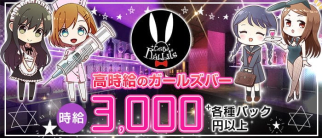 GirlsBar Rabbits(ラビッツ)【公式求人・体入情報】(二日市ガールズバー)の求人・体験入店情報
