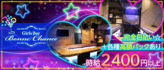 Girls Bar Bonne Chance(ボンヌシャンス)【公式求人・体入情報】(赤羽ガールズバー)の求人・体験入店情報