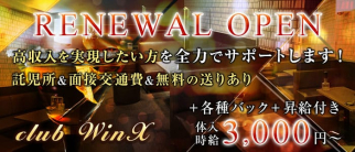 club WinX(ウィンクス)【公式求人・体入情報】(久留米クラブ)の求人・体験入店情報