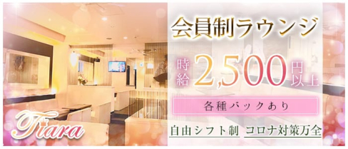 【会員制】ティアラ【公式求人情報】(心斎橋ラウンジ)の求人・体験入店情報