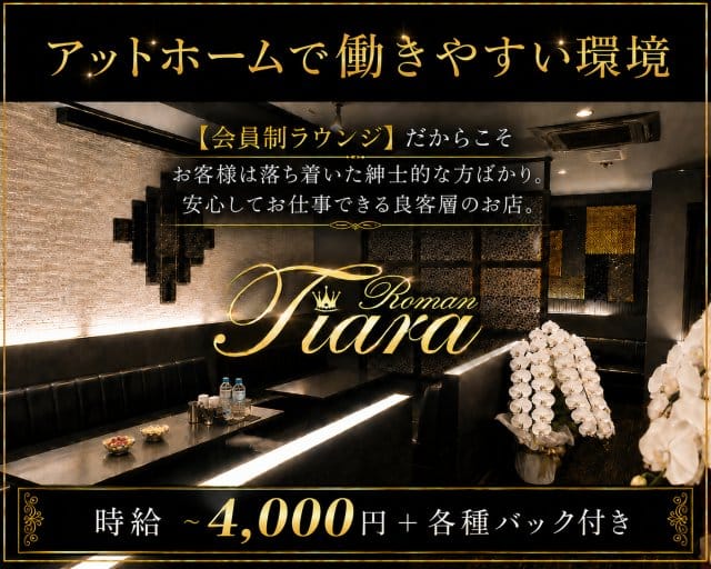 Tiara Roman（ティアラ ロマン）のラウンジ体入