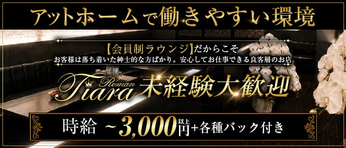 Tiara Roman（ティアラ ロマン） 難波ラウンジ 未経験募集バナー