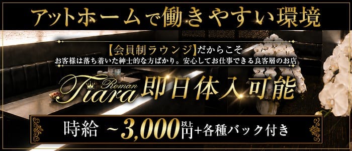 Tiara Roman（ティアラ ロマン） 難波ラウンジ 即日体入募集バナー