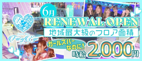 GirlsBar Fairy Eye(フェアリーアイ)【公式求人情報】(天神ガールズバー)の求人・体験入店情報