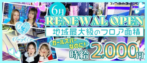 GirlsBar Fairy Eye(フェアリーアイ)【公式求人・体入情報】(天神ガールズバー)の求人・体験入店情報