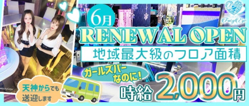 GirlsBar Fairy Eye(フェアリーアイ)【公式求人・体入情報】(天神ガールズバー)の求人・体験入店情報