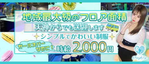 GirlsBar Fairy Eye(フェアリーアイ)【公式求人・体入情報】(天神ガールズバー)の求人・体験入店情報