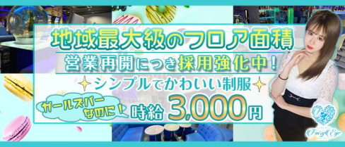 GirlsBar Fairy Eye(フェアリーアイ)【公式求人・体入情報】(二日市ガールズバー)の求人・体験入店情報