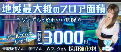 GirlsBar Fairy Eye(フェアリーアイ)【公式求人・体入情報】(二日市ガールズバー)の求人・体験入店情報