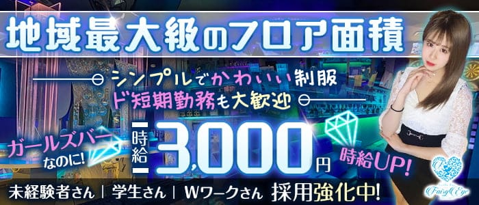 GirlsBar Fairy Eye（フェアリーアイ） の女性求人【体入ショコラ】