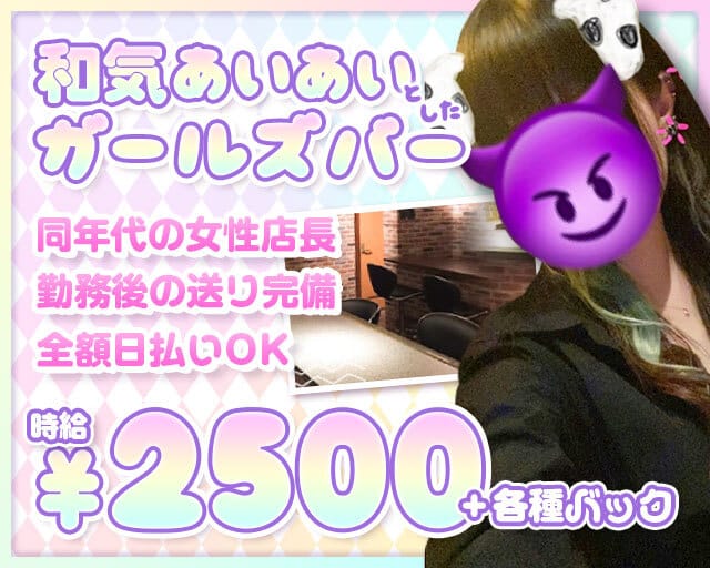 VERANO（ベラーノ）のガールズバー体入