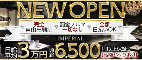 IMPERIAL CLUB(インペリアルクラブ)【公式求人・体入情報】(池袋キャバクラ)の求人・体験入店情報
