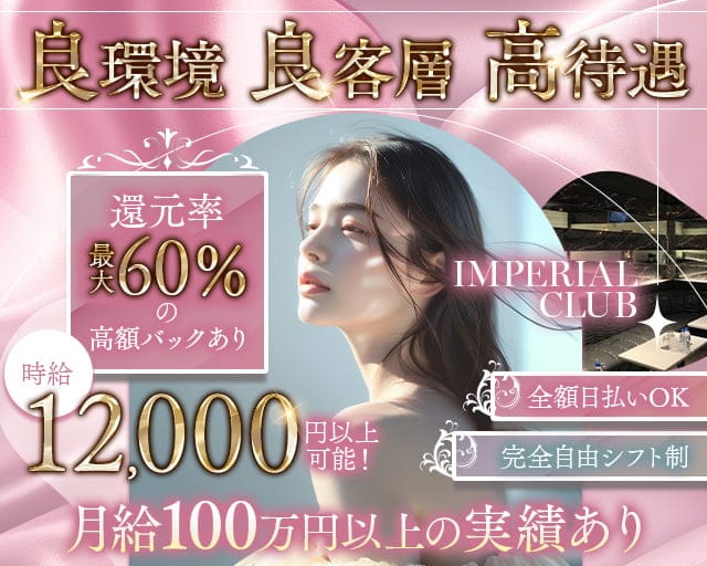 【池袋】IMPERIAL CLUB（インペリアルクラブ）のキャバクラ体入