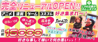 【コスプレカフェ】Sandy32(サンディーサニー)【公式求人・体入情報】(大宮ガールズバー)の求人・体験入店情報
