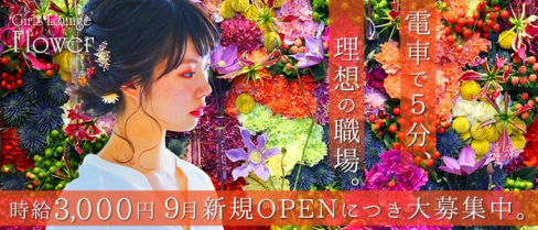 Girls Lounge Flower(フラワー)【公式求人情報】(錦糸町ガールズバー)の求人・体験入店情報