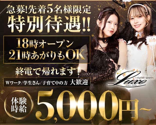 Club Luxe（ラグゼ）の求人情報