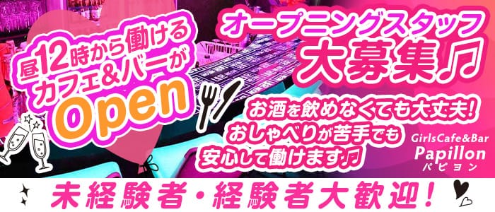 Girlscafe Bar Papillon パピヨン の体入 神奈川県横浜市中区 キャバクラ体入 体入マカロン Lll