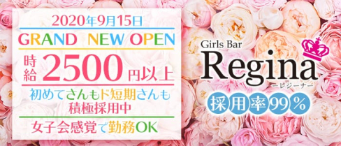Girl's Bar Regina(レジーナ)【公式求人情報】(中洲ガールズバー)の求人・体験入店情報