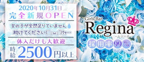 Girl's Bar Regina(レジーナ)【公式求人・体入情報】(中洲ガールズバー)の求人・体験入店情報