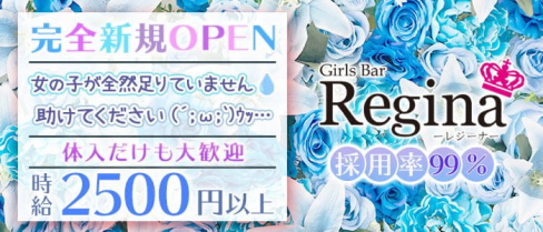 Girl's Bar Regina(レジーナ)【公式求人・体入情報】(中洲ガールズバー)の求人・体験入店情報