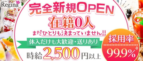 Girl's Bar Regina(レジーナ)【公式求人・体入情報】(中洲ガールズバー)の求人・体験入店情報
