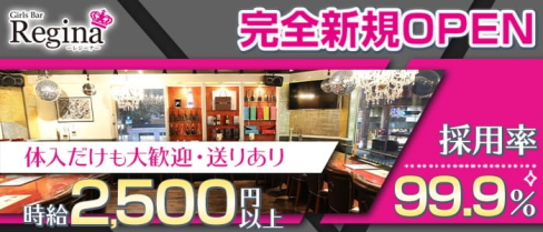 Girl's Bar Regina(レジーナ)【公式求人・体入情報】(中洲ガールズバー)の求人・体験入店情報