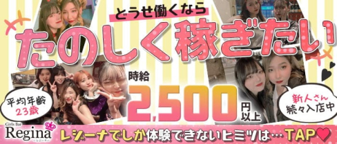 Girl's Bar Regina(レジーナ)【公式求人・体入情報】(中洲ガールズバー)の求人・体験入店情報