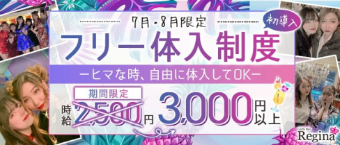 Girl's Bar Regina(レジーナ)【公式求人・体入情報】(中洲ガールズバー)の求人・体験入店情報
