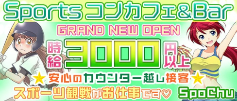 Sportsカフェ&Bar SpoChu(すぽっちゅ)【公式求人情報】(渋谷ガールズバー)の求人・体験入店情報