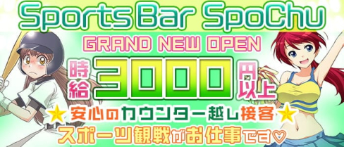 【田園都市線駒沢大学】SportsBar SpoChu(すぽっちゅ)【公式求人情報】(渋谷ガールズバー)の求人・体験入店情報